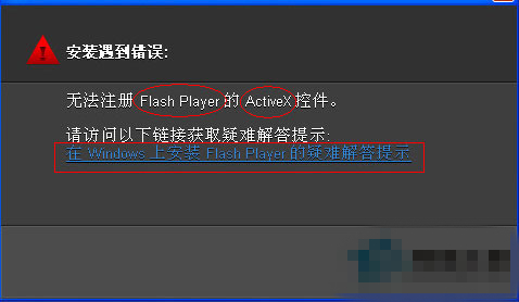 Win7无法注册Flash控件怎么办？Win7无法注册Flash控件的解决办法
