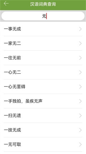 汉语字典和成语词典手机版截屏2