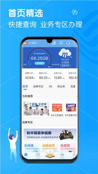 中国吉林移动app无限制版截屏2