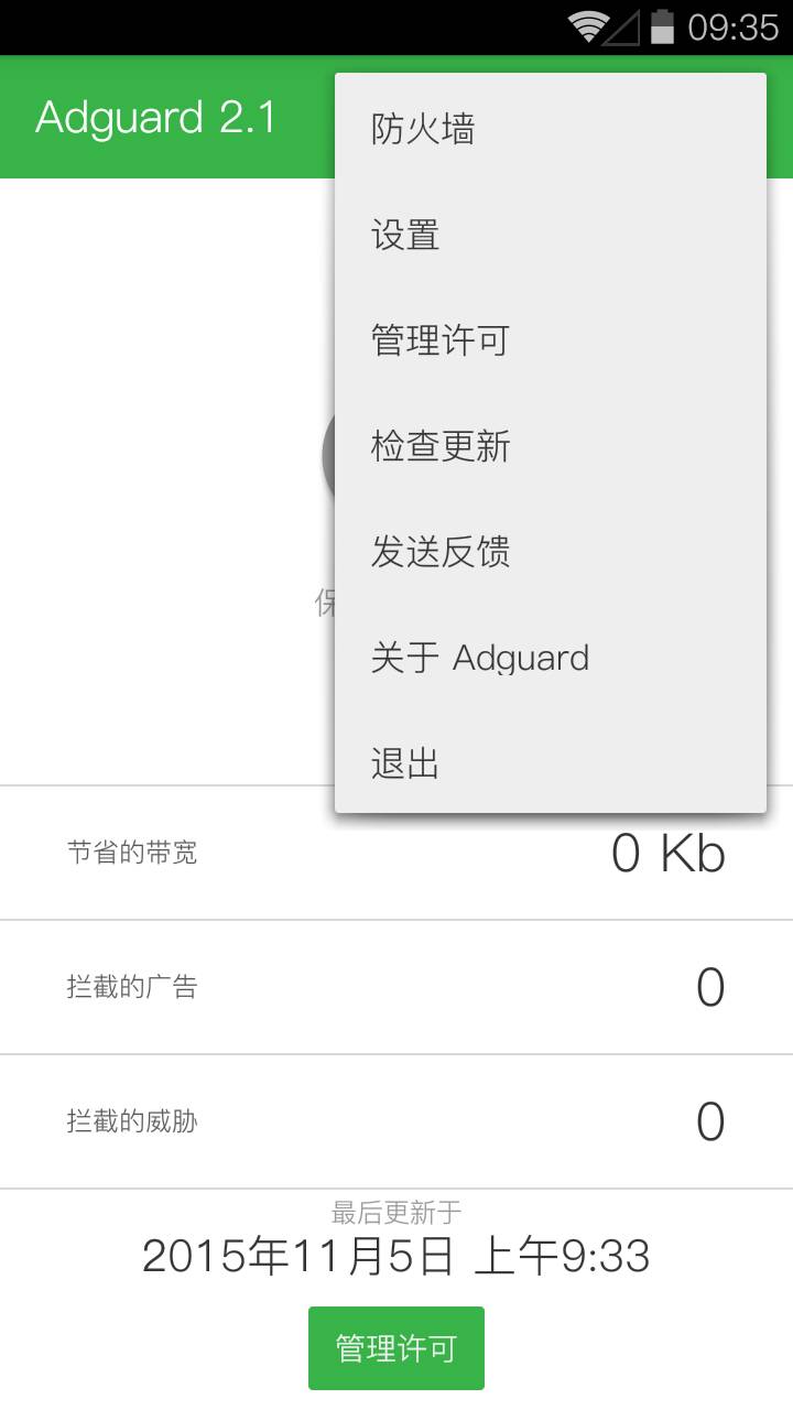 AdGuard(广告拦截应用)安卓版截屏1