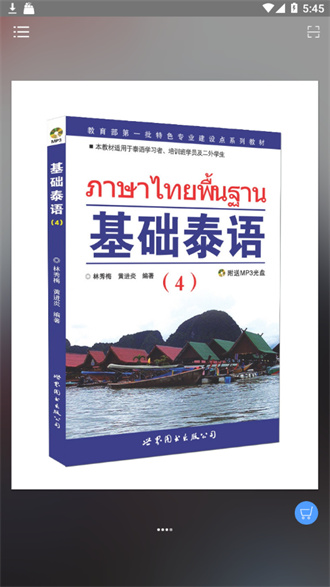 基础泰语官方版截屏1