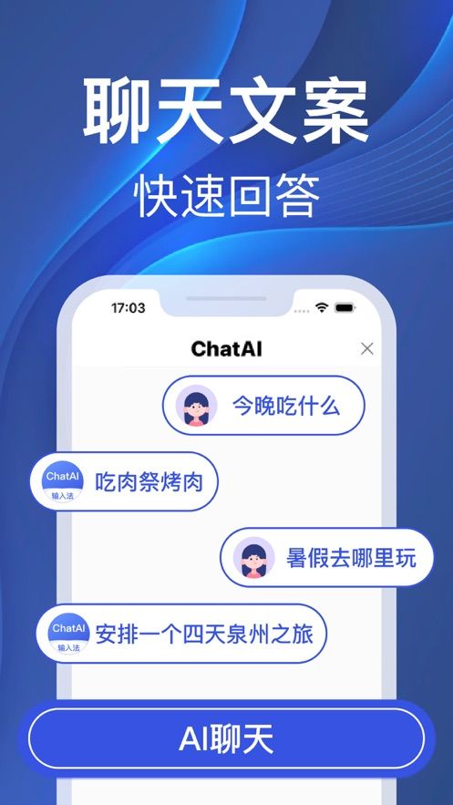 ChatAI输入法安卓版截屏1
