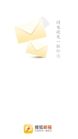 搜狐邮箱官方版截屏1