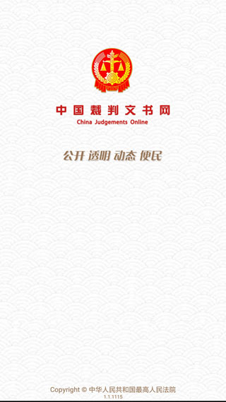 中国裁判文书网官方版截屏1