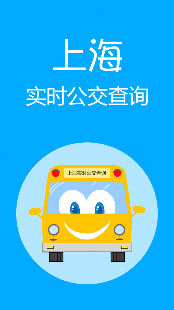 上海实时公交新版截屏2