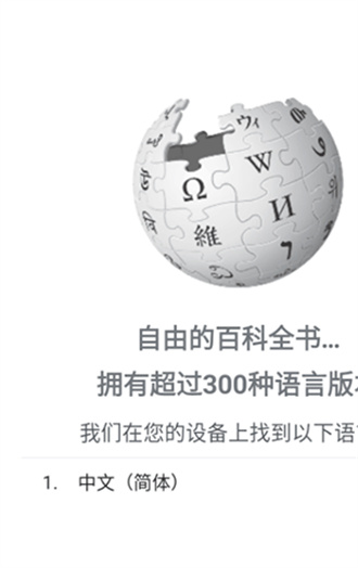 维基百科中文安卓版截屏3