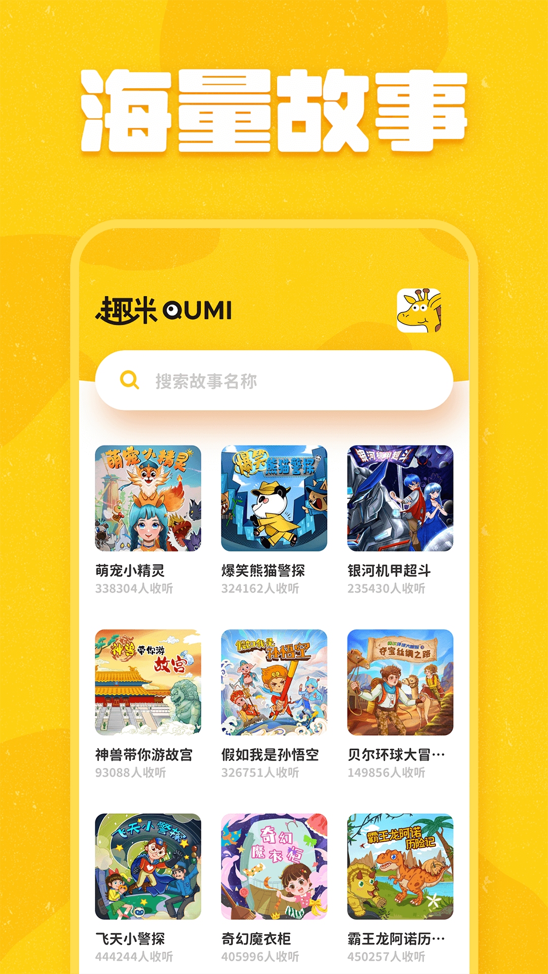 趣米儿童故事app官方版截屏1