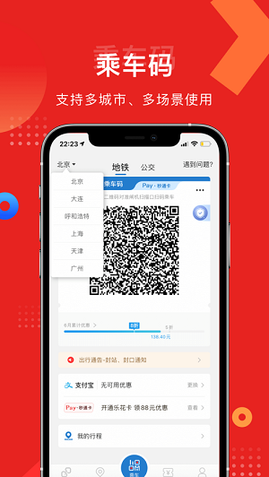 亿通行北京地铁app完整版截屏1