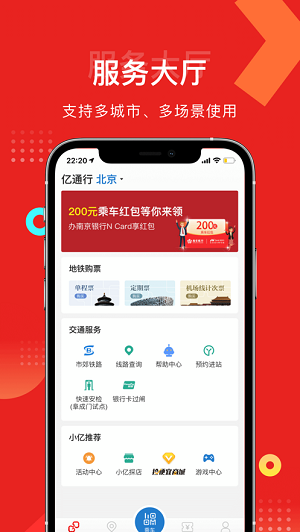 亿通行北京地铁app完整版截屏2
