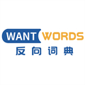 WantWords反向词典完整版