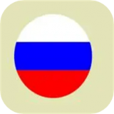 俄语词汇学习手机版