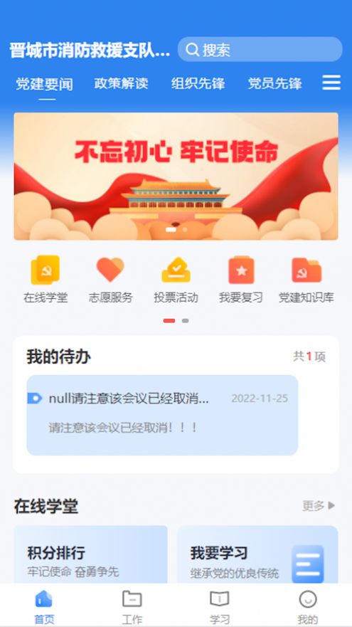 晋城市消防救援智慧党建平台手机版截屏2