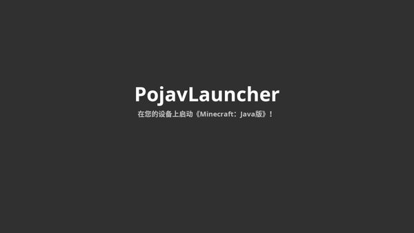 pojavlauncher启动器汉化版截屏2
