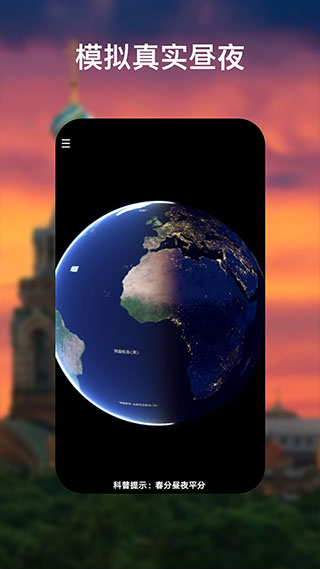 谷歌地球手机版截屏1