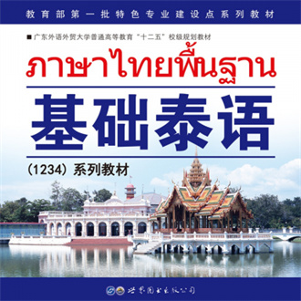 基础泰语1新版