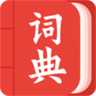 中华词典在线版