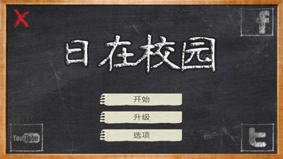 校园的日子中文版截屏2